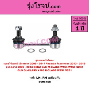 S006458 ลูกหมากกันโคลงBENZ (เบนซ์) / GLE (จีแอลอี) / M-CLASS (เอ็ม-คลาส) (W166 C292) (2011 - 2017) , BENZ (เบนซ์) / GLS (จีแอลเอส) / GL-CLASS (จีแอล-คลาส) (X166) (2013 - 2019) , BENZ (เบนซ์) / M-CLASS (เอ็ม-คลาส) (W164) (2005 - 2010) , BENZ (เบนซ์) / R-CLASS (อาร์-คลาส) (W251 / V251) (2006 - 2013) หลัง LH, RH