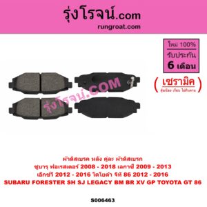S006463 ผ้าดิสเบรค หลัง คู่ละ (ผ้าดิสเบรก) SUBARU (ซูบารุ) / FORESTER (ฟอเรสเตอร์ SH) (2008 - 2013) , FORESTER (ฟอเรสเตอร์ SJ) (2014 - 2018) , LEGACY (เลกาซี BM BR) (2009 - 2013) , XV (เอ็กซ์วี GP) (2012 - 2016) , TOYOTA (โตโยต้า) / GT 86 (จีที 86) (2012 - 2016) เซรามิค