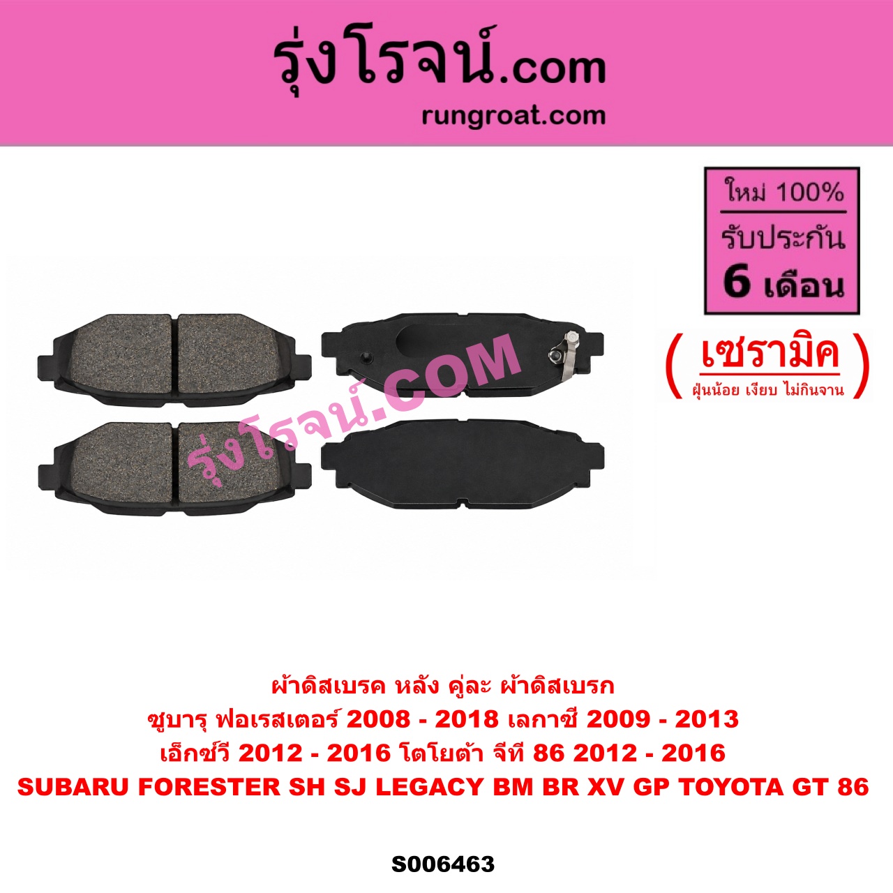 S006463 ผ้าดิสเบรค หลัง คู่ละ (ผ้าดิสเบรก) SUBARU (ซูบารุ) / FORESTER (ฟอเรสเตอร์ SH) (2008 - 2013) , FORESTER (ฟอเรสเตอร์ SJ) (2014 - 2018) , LEGACY (เลกาซี BM BR) (2009 - 2013) , XV (เอ็กซ์วี GP) (2012 - 2016) , TOYOTA (โตโยต้า) / GT 86 (จีที 86) (2012 - 2016) เซรามิค