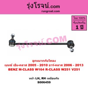 S006459 ลูกหมากกันโคลง BENZ (เบนซ์) / M-CLASS (เอ็ม-คลาส) (W164) (2005 - 2010) , BENZ (เบนซ์) / R-CLASS (อาร์-คลาส) (W251 / V251) (2006 - 2013) หน้า LH, RH