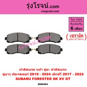 S006464 ผ้าดิสเบรค หน้า คู่ละ (ผ้าดิสเบรก) SUBARU (ซูบารุ) / FORESTER (ฟอเรสเตอร์ SK) (2019 - 2024) ,XV (เอ็กซ์วี GT) (2017 - 2022) เซรามิค