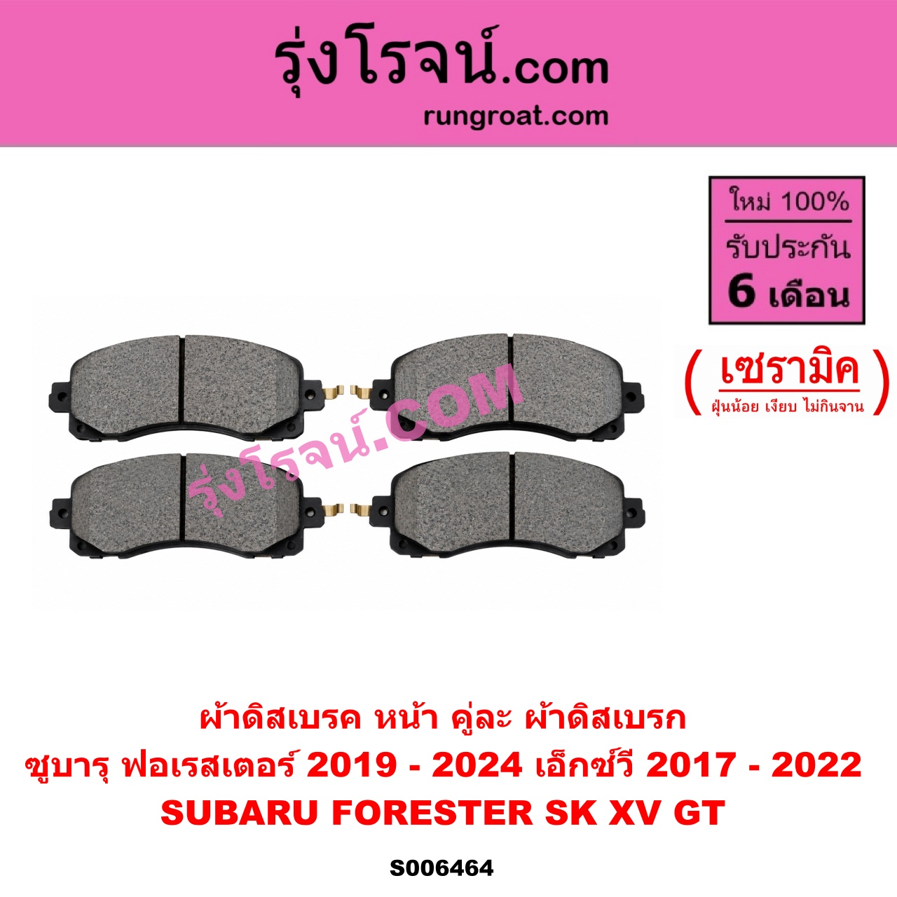 S006464 ผ้าดิสเบรค หน้า คู่ละ (ผ้าดิสเบรก) SUBARU (ซูบารุ) / FORESTER (ฟอเรสเตอร์ SK) (2019 - 2024) ,XV (เอ็กซ์วี GT) (2017 - 2022) เซรามิค