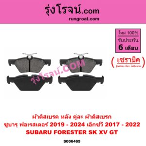 S006465 ผ้าดิสเบรค หลัง คู่ละ (ผ้าดิสเบรก) SUBARU (ซูบารุ) / FORESTER (ฟอเรสเตอร์ SK) (2019 - 2024) , XV (เอ็กซ์วี GT) (2017 - 2022) เซรามิค