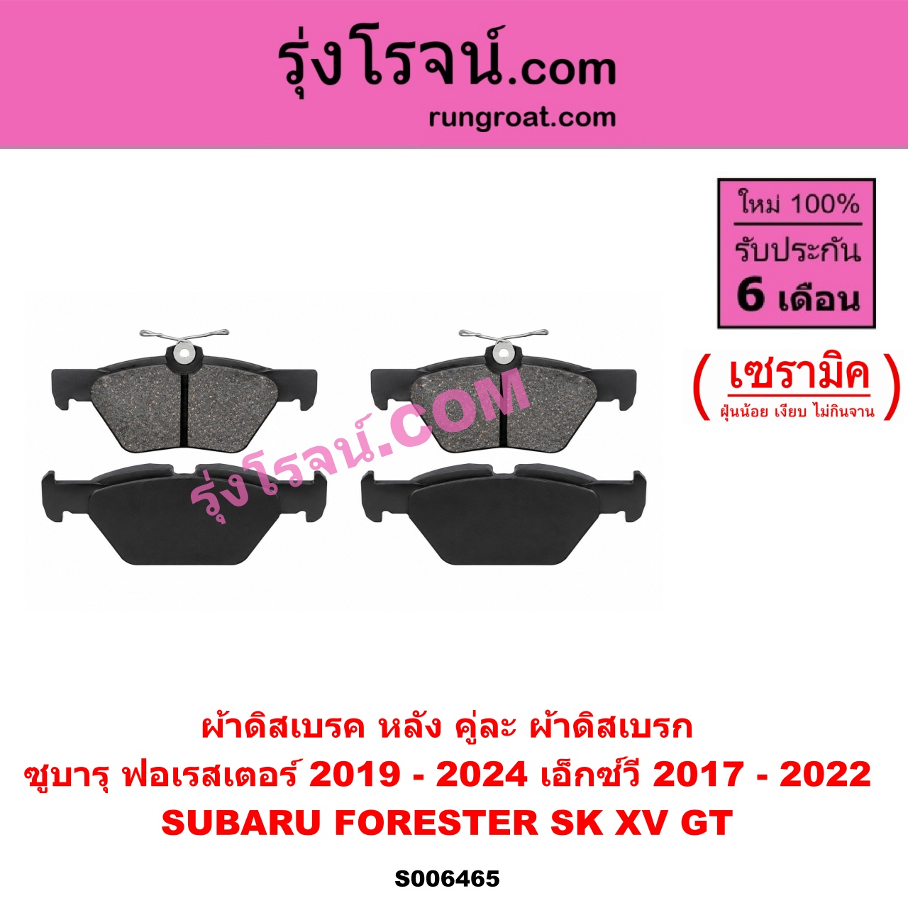 S006465 ผ้าดิสเบรค หลัง คู่ละ (ผ้าดิสเบรก) SUBARU (ซูบารุ) / FORESTER (ฟอเรสเตอร์ SK) (2019 - 2024) , XV (เอ็กซ์วี GT) (2017 - 2022) เซรามิค