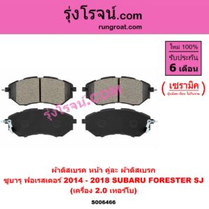 S006466 ผ้าดิสเบรค หน้า คู่ละ (ผ้าดิสเบรก) SUBARU (ซูบารุ) / FORESTER (ฟอเรสเตอร์ SJ) (2014 - 2018) เซรามิค (เครื่อง 2.0 เทอร์โบ)