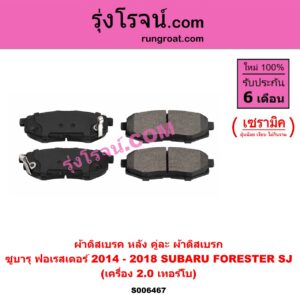 S006467 ผ้าดิสเบรค หลัง คู่ละ (ผ้าดิสเบรก) SUBARU (ซูบารุ) / FORESTER (ฟอเรสเตอร์ SJ) (2014 - 2018) เซรามิค (เครื่อง 2.0 เทอร์โบ)