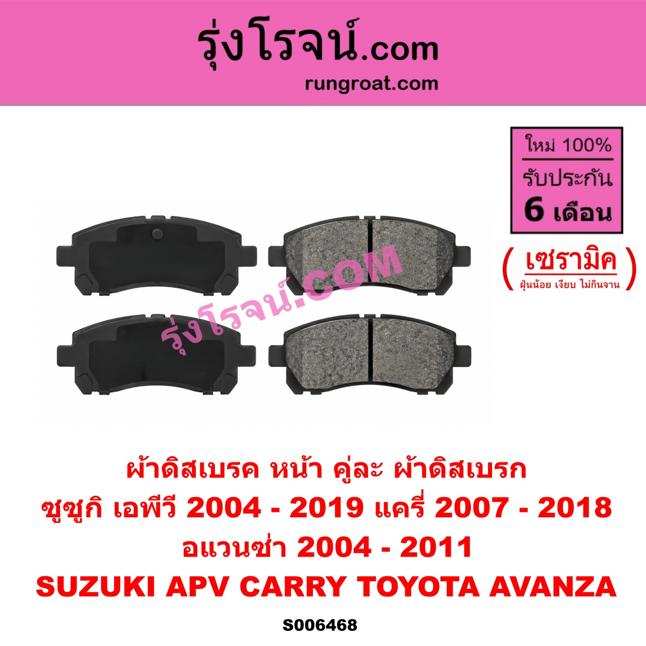 S006468 ผ้าดิสเบรค หน้า คู่ละ (ผ้าดิสเบรก) SUZUKI (ซูซูกิ) / APV (เอพีวี) (2004 - 2019) , CARRY (แครี่) (2007 - 2018) , TOYOTA (โตโยต้า) / AVANZA (อแวนซ่า 2004 - 2011) (รุ่นแรก) เซรามิค