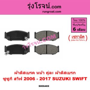 S006469 ผ้าดิสเบรค หน้า คู่ละ (ผ้าดิสเบรก) SUZUKI (ซูซูกิ) / SWIFT (สวิฟ 2006 - 2011) (รุ่นแรก เครื่อง 1.5) , SWIFT (สวิฟ 2012 - 2017) (รุ่น 2 เครื่อง 1.2) เซรามิค