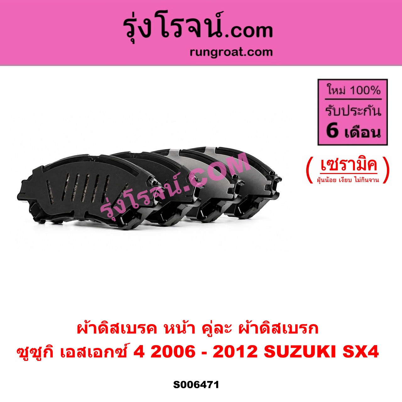 S006471 ผ้าดิสเบรค หน้า คู่ละ (ผ้าดิสเบรก) SUZUKI (ซูซูกิ) / SX4 (เอสเอกซ์ 4) (2006 - 2012) เซรามิค