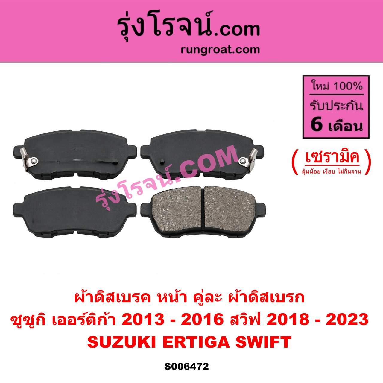 S006472 ผ้าดิสเบรค หน้า คู่ละ (ผ้าดิสเบรก) SUZUKI (ซูซูกิ) / ERTIGA (เออร์ติก้า) (รุ่นแรก 2008 - 2018) , SWIFT (สวิฟ 2018 - 2023) (รุ่น 3) เซรามิค