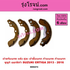 S006474 ผ้าดรัมเบรค หลัง คู่ละ (ผ้าดั๊มเบรก, ก้ามเบรค, ก้ามเบรก) SUZUKI (ซูซูกิ) / ERTIGA (เออร์ติก้า) (รุ่นแรก 2008 - 2018)