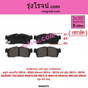 S006475 ผ้าดิสเบรค หน้า คู่ละ (ผ้าดิสเบรก) SUZUKI (ซูซูกิ) / CELERIO (เซเลริโอ) (2014 - 2025) , HUSTLER (ฮัสเลอร์) (MR31S / MR41S) (2014 - 2019) ,SPACIA (สปาเซีย) (MK32S / MK42S) (2013 - 2016) เซรามิค (สูง 41 มิล)