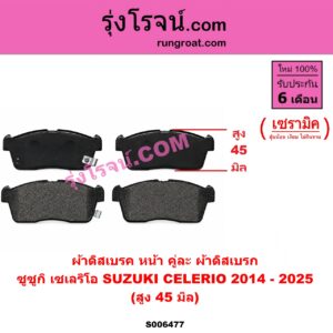 S006477 ผ้าดิสเบรค หน้า คู่ละ (ผ้าดิสเบรก SUZUKI (ซูซูกิ) / CELERIO (เซเลริโอ) (2014 - 2025) เซรามิค (สูง 45 มิล)