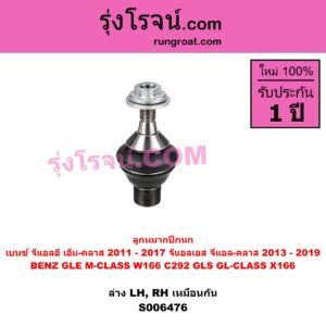 S006476 ลูกหมากปีกนก BENZ (เบนซ์) / GLE (จีแอลอี) / M-CLASS (เอ็ม-คลาส) (W166 C292) (2011 - 2017) , BENZ (เบนซ์) / GLS (จีแอลเอส) / GL-CLASS (จีแอล-คลาส) (X166) (2013 - 2019) ล่าง LH, RH