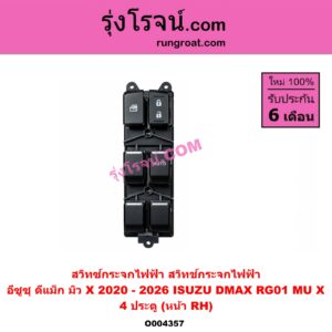 O004357 สวิทซ์กระจกไฟฟ้า (สวิทช์กระจกไฟฟ้า) ISUZU (อีซูซุ) / D-MAX (ดีแม็ก ดีแม็ค DMAX 2020 - 2026) (RG01 พลิกโลก) , MU X (มิว X 2020 - 2026) (RG01 1.9) 4 ประตู (หน้า RH)