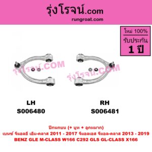S006480 ปีกนกบน (+ บูท + ลูกหมาก) BENZ (เบนซ์) / GLE (จีแอลอี) / M-CLASS (เอ็ม-คลาส) (W166 C292) (2011 - 2017) , BENZ (เบนซ์) / GLS (จีแอลเอส) / GL-CLASS (จีแอล-คลาส) (X166) (2013 - 2019) LH