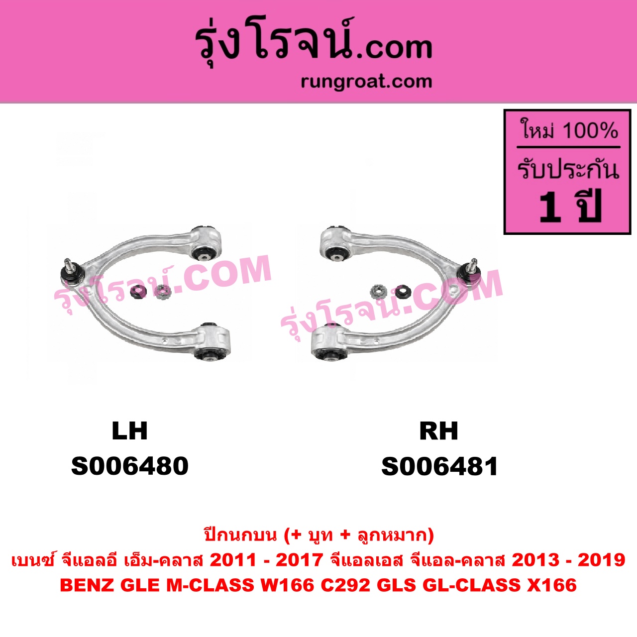 S006480 ปีกนกบน (+ บูท + ลูกหมาก) BENZ (เบนซ์) / GLE (จีแอลอี) / M-CLASS (เอ็ม-คลาส) (W166 C292) (2011 - 2017) , BENZ (เบนซ์) / GLS (จีแอลเอส) / GL-CLASS (จีแอล-คลาส) (X166) (2013 - 2019) LH