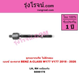 S006178 ลูกหมากแร็ค (ไม้ตีกลอง) BENZ (เบนซ์) / A-CLASS (เอ-คลาส W177 V177) (2018 - 2026) LH, RH