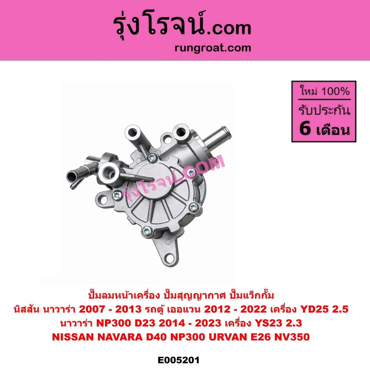 E005201 ปั๊มลมหน้าเครื่อง (ปั๊มสุญญากาศ ปั๊มแว็กกั๊ม) NISSAN (นิสสัน) / NAVARA (นาวาร่า D40 2007 - 2013) (รุ่นแรก D40) , NAVARA (นาวาร่า NP300 D23 2014 - 2023) (รุ่น 2 D23) , URVAN (เออแวน E26) (2012 - 2022) (NV350) เครื่อง YD25 (NP300 ตัว YD25 2.5 ไม่ได้ ต้องตัวใหม่ YS23 2.3)