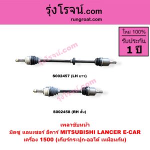 S002457 เพลาขับหน้า MITSUBISHI (มิตซู) / LANCER E-CAR (แลนเซอร์ อีคาร์) (เครื่อง 1500) (เกียร์กระปุก-ออโต้ เหมือนกัน) (LH ยาว)