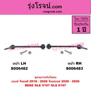 S006483 ลูกหมากกันโคลง BENZ (เบนซ์) / GLE (จีแอลอี) (W167 V167 C167) (2018 - 2026) , BENZ (เบนซ์) / GLS (จีแอลเอส) (X167) (2020 - 2026) หน้า RH