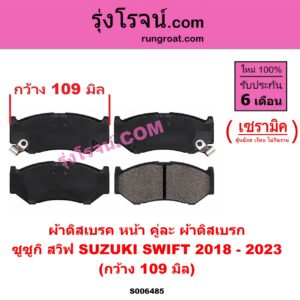 S006485 ผ้าดิสเบรค หน้า คู่ละ (ผ้าดิสเบรก) SUZUKI (ซูซูกิ) / SWIFT (สวิฟ 2018 - 2023) (รุ่น 3) เซรามิค (กว้าง 109 มิล)