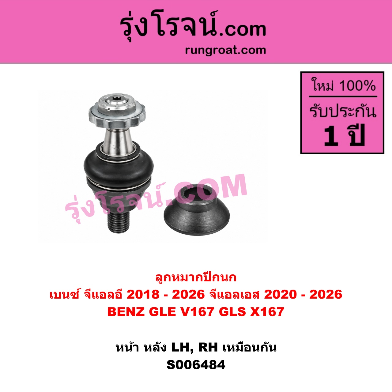 S006484 ลูกหมากปีกนก BENZ (เบนซ์) / GLE (จีแอลอี) (W167 V167 C167) (2018 - 2026) , BENZ (เบนซ์) / GLS (จีแอลเอส) (X167) (2020 - 2026) หน้า หลัง (LH, RH)