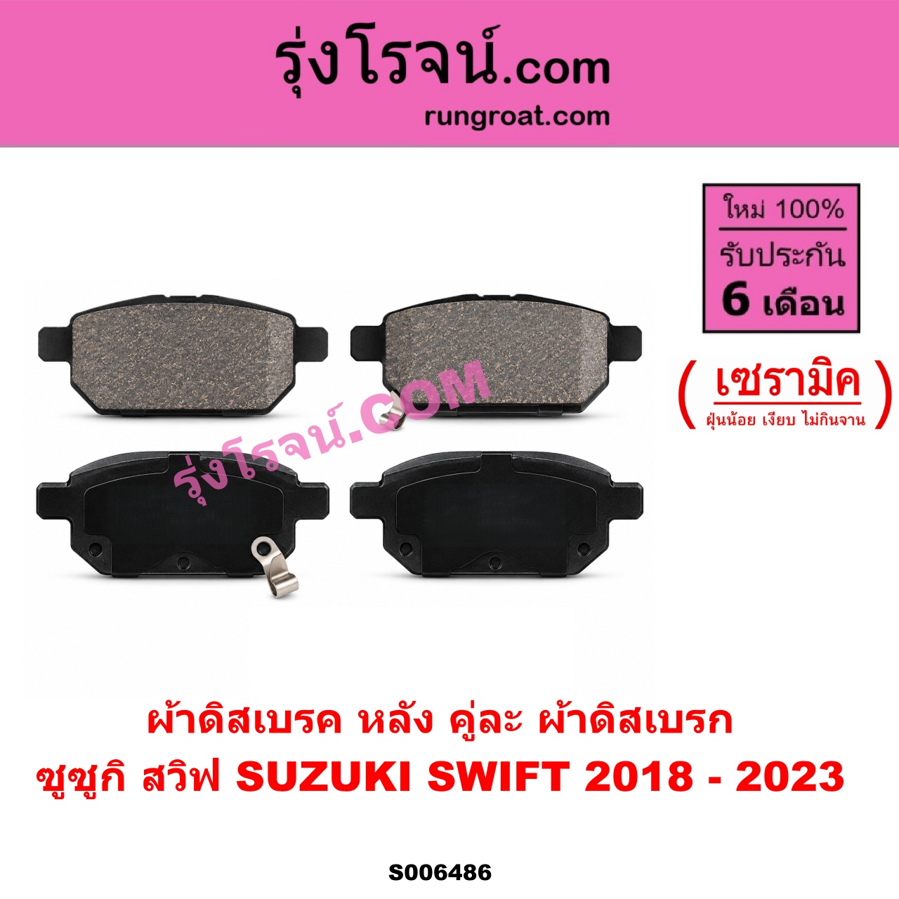 S006486 ผ้าดิสเบรค หลัง คู่ละ (ผ้าดิสเบรก) SUZUKI (ซูซูกิ) / SWIFT (สวิฟ 2018 - 2023) (รุ่น 3) เซรามิค
