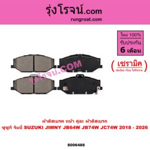 S006488 ผ้าดิสเบรค หน้า คู่ละ (ผ้าดิสเบรก) SUZUKI (ซูซูกิ) / JIMNY (จิมนี่) (JB64W / JB74W / JC74W) (2018 - 2026) เซรามิค