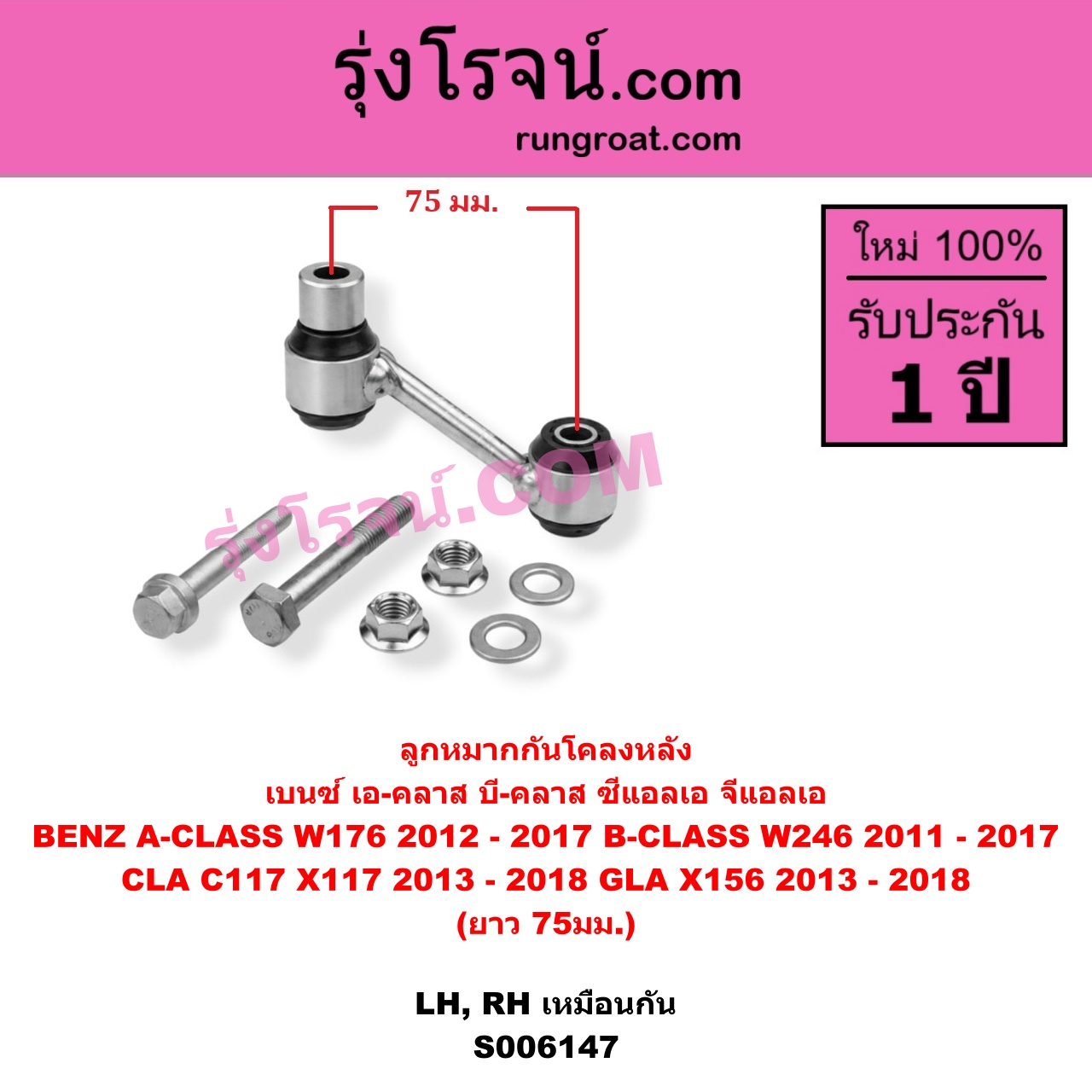 S006147 ลูกหมากกันโคลง BENZ (เบนซ์) / A-CLASS (เอ-คลาส W176) (2012 - 2017) , BENZ (เบนซ์) / B-CLASS (บี-คลาส W246) (2011 - 2017) , BENZ (เบนซ์) / CLA (ซีแอลเอ C117 X117) (2013 - 2018) , BENZ (เบนซ์) / GLA (จีแอลเอ X156) (2013 - 2018) (ยาว 75มม.) หลัง LH, RH