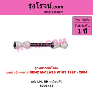 S006487 ลูกหมากกันโคลง BENZ (เบนซ์) / M-CLASS (เอ็ม-คลาส) (W163) (1997 - 2004) หลัง LH, RH