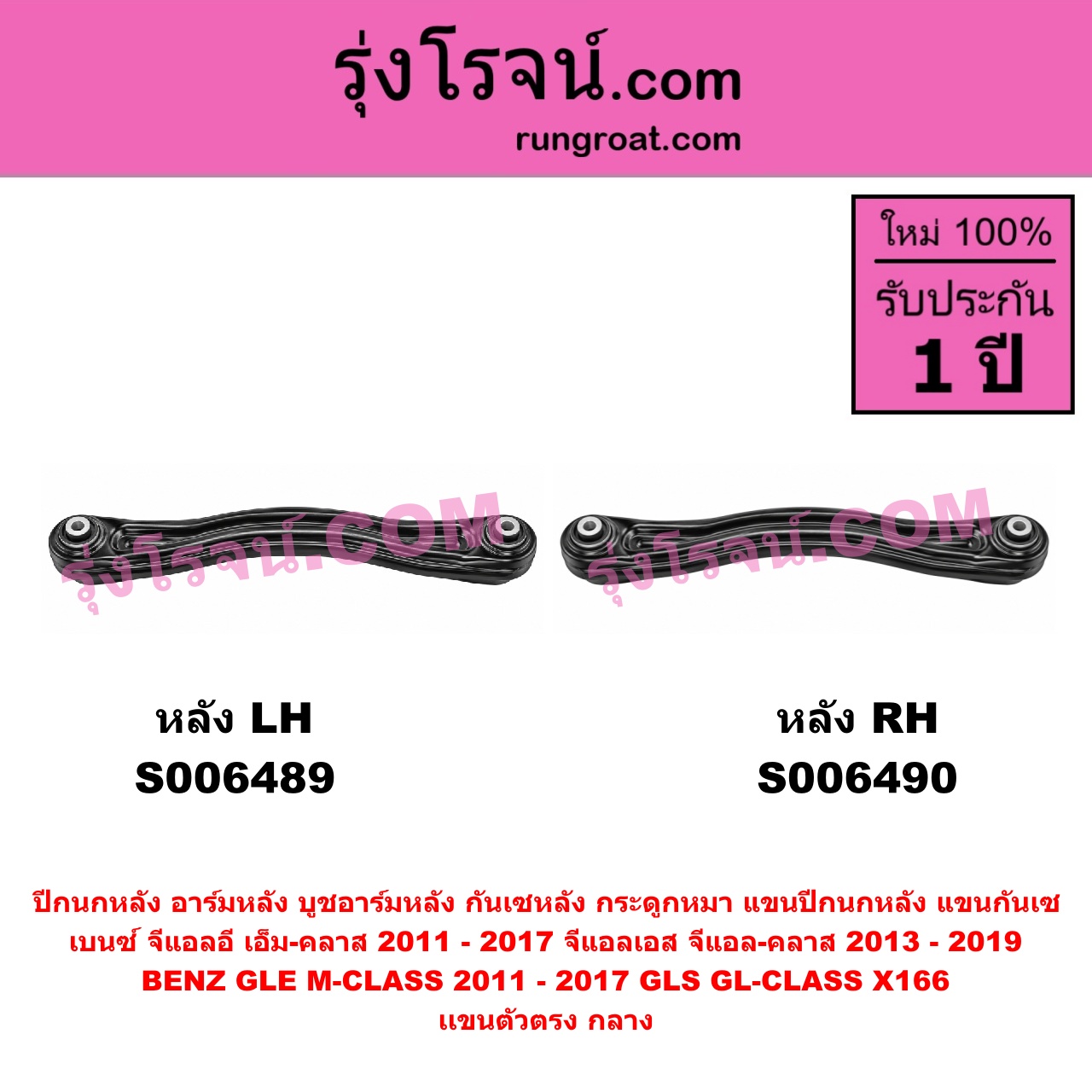 S006489 ปีกนกหลัง, อาร์มหลัง, บูชอาร์มหลัง, กันเซหลัง, กระดูกหมา, แขนปีกนกหลัง, แขนกันเซ BENZ (เบนซ์) / GLE (จีแอลอี) / M-CLASS (เอ็ม-คลาส) (W166 C292) (2011 - 2017) , BENZ (เบนซ์) / GLS (จีแอลเอส) / GL-CLASS (จีแอล-คลาส) (X166) (2013 - 2019) เเขนตัวตรง กลาง (หลัง LH)