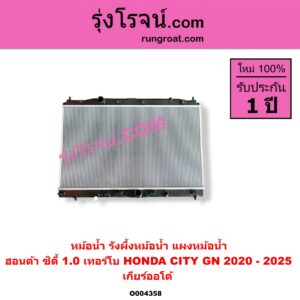 O004358 หม้อน้ำ (รังผึ้งหม้อน้ำ, แผงหม้อน้ำ) HONDA (ฮอนด้า) / CITY (ซิตี้ GN 2020 - 2025) (1.0 เทอร์โบ) เกียร์ออโต้ (ใส่เกียร์กระปุกได้)