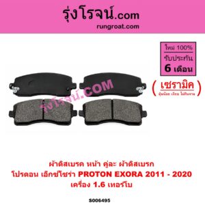 S006495 ผ้าดิสเบรค หน้า คู่ละ (ผ้าดิสเบรก) PROTON (โปรตอน) / EXORA (เอ็กซ์โซร่า) (2011 - 2020) เซรามิค (เครื่อง 1.6 เทอร์โบ)