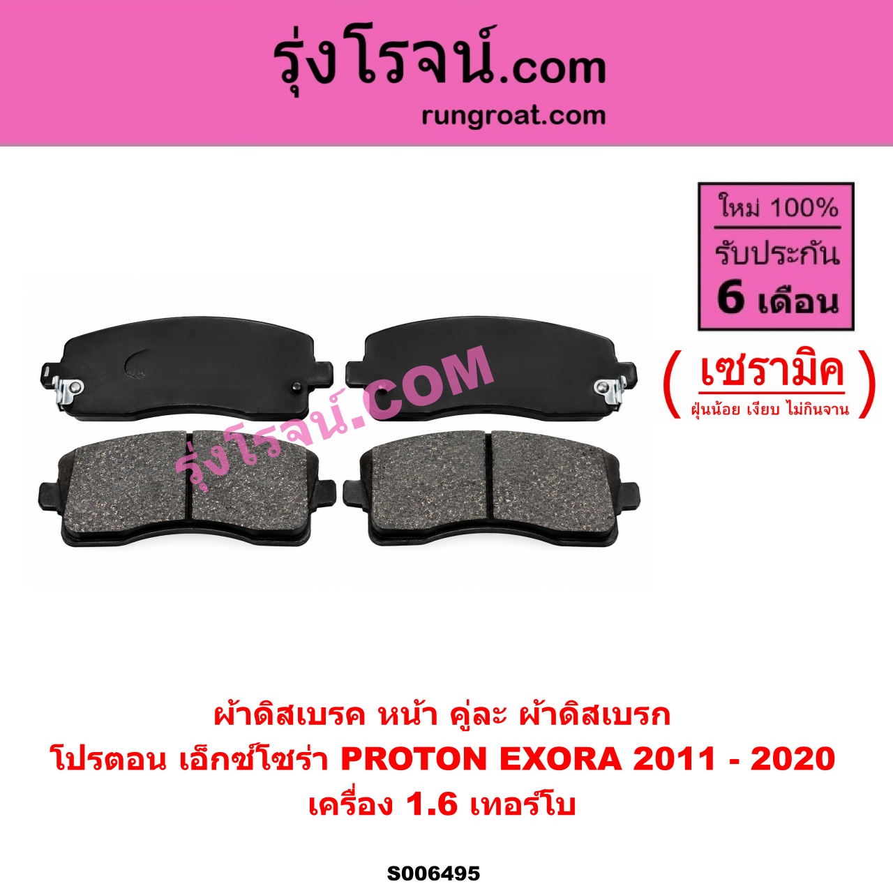 S006495 ผ้าดิสเบรค หน้า คู่ละ (ผ้าดิสเบรก) PROTON (โปรตอน) / EXORA (เอ็กซ์โซร่า) (2011 - 2020) เซรามิค (เครื่อง 1.6 เทอร์โบ)