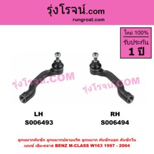 S006493 ลูกหมากคันชัก (ลูกหมากปลายแร็ค, ลูกหมาก คันชักนอก คันชักใน) BENZ (เบนซ์) / M-CLASS (เอ็ม-คลาส) (W163) (1997 - 2004) LH