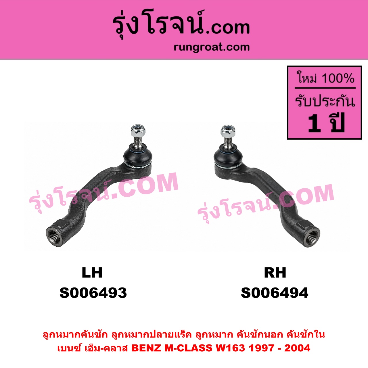 S006494 ลูกหมากคันชัก (ลูกหมากปลายแร็ค, ลูกหมาก คันชักนอก คันชักใน) BENZ (เบนซ์) / M-CLASS (เอ็ม-คลาส) (W163) (1997 - 2004) RH
