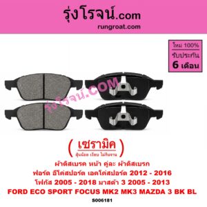 S006181 ผ้าดิสเบรค หน้า คู่ละ (ผ้าดิสเบรก) FORD (ฟอร์ด) / ECO SPORT (อีโค่สปอร์ต เอคโค่สปอร์ต) (2012 - 2016) , FOCUS (โฟกัส 2005 - 2012) (รุ่นแรก) (MK2) , FOCUS (โฟกัส 2013 - 2018) (รุ่น 2) (MK3, C346) , MAZDA (มาสด้า) / MAZDA 3 (มาสด้า 3 2005 - 2010) (BK รุ่นแรก) , MAZDA 3 (มาสด้า 3 2011 - 2013) (BL รุ่น 2) เซรามิค