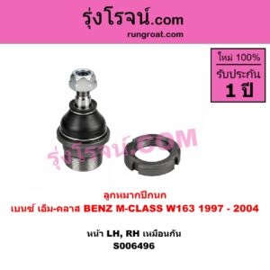 S006496 ลูกหมากปีกนก BENZ (เบนซ์) / M-CLASS (เอ็ม-คลาส) (W163) (1997 - 2004) หน้า LH, RH