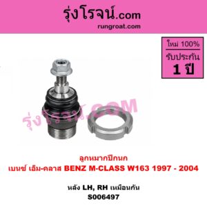 S006497 ลูกหมากปีกนก BENZ (เบนซ์) / M-CLASS (เอ็ม-คลาส) (W163) (1997 - 2004) หลัง LH, RH
