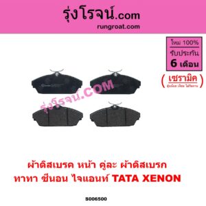 S006500 ผ้าดิสเบรค หน้า คู่ละ (ผ้าดิสเบรก) TATA (ทาทา) / XENON (ซีนอน / ไจแอนท์) เซรามิค