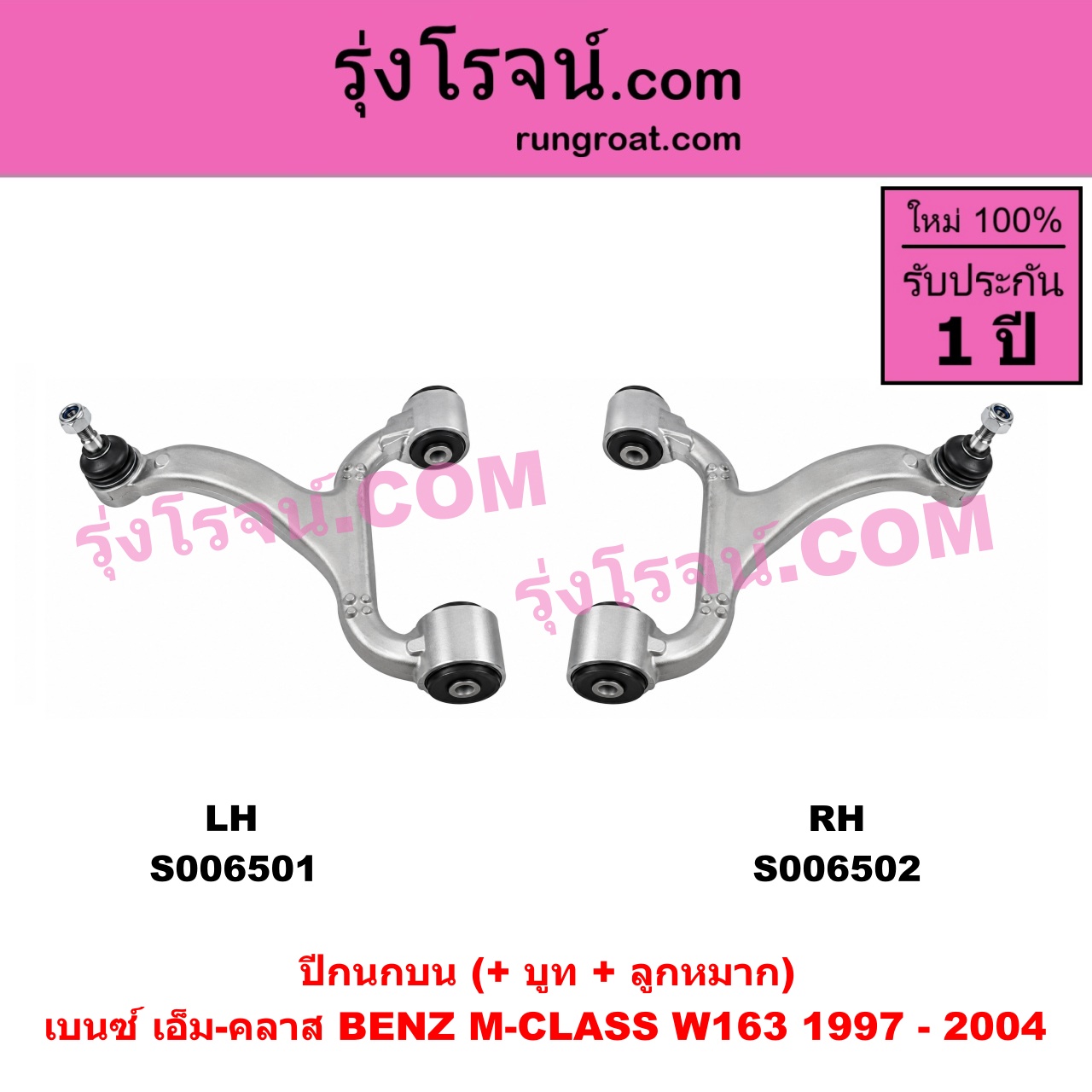 S006501 ปีกนกบน (+ บูท + ลูกหมาก) BENZ (เบนซ์) / M-CLASS (เอ็ม-คลาส) (W163) (1997 - 2004) LH