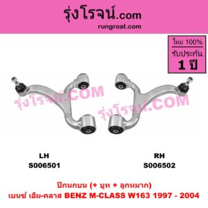 S006502 ปีกนกบน (+ บูท + ลูกหมาก) BENZ (เบนซ์) / M-CLASS (เอ็ม-คลาส) (W163) (1997 - 2004) RH