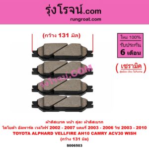 S006503 ผ้าดิสเบรค หน้า คู่ละ (ผ้าดิสเบรก) TOYOTA (โตโยต้า) / ALPHARD / VELLFIRE (อัลพาร์ด / เวลไฟร์ 2002 - 2007) (AH10 รุ่นแรก) , CAMRY (คัมรี่ แคมรี่ 2003 - 2006) (ผู้นำ, ท้ายหงส์, ACV30) , WISH (วิช 2003 - 2010) เซรามิค (กว้าง 131 มิล)