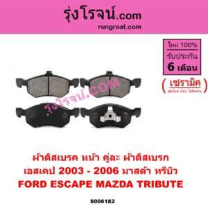 S006182 ผ้าดิสเบรค หน้า คู่ละ (ผ้าดิสเบรก) FORD (ฟอร์ด) / ESCAPE (เอสเคป) (2003 - 2008) , MAZDA (มาสด้า) / TRIBUTE (ทรีบิว) เซรามิค