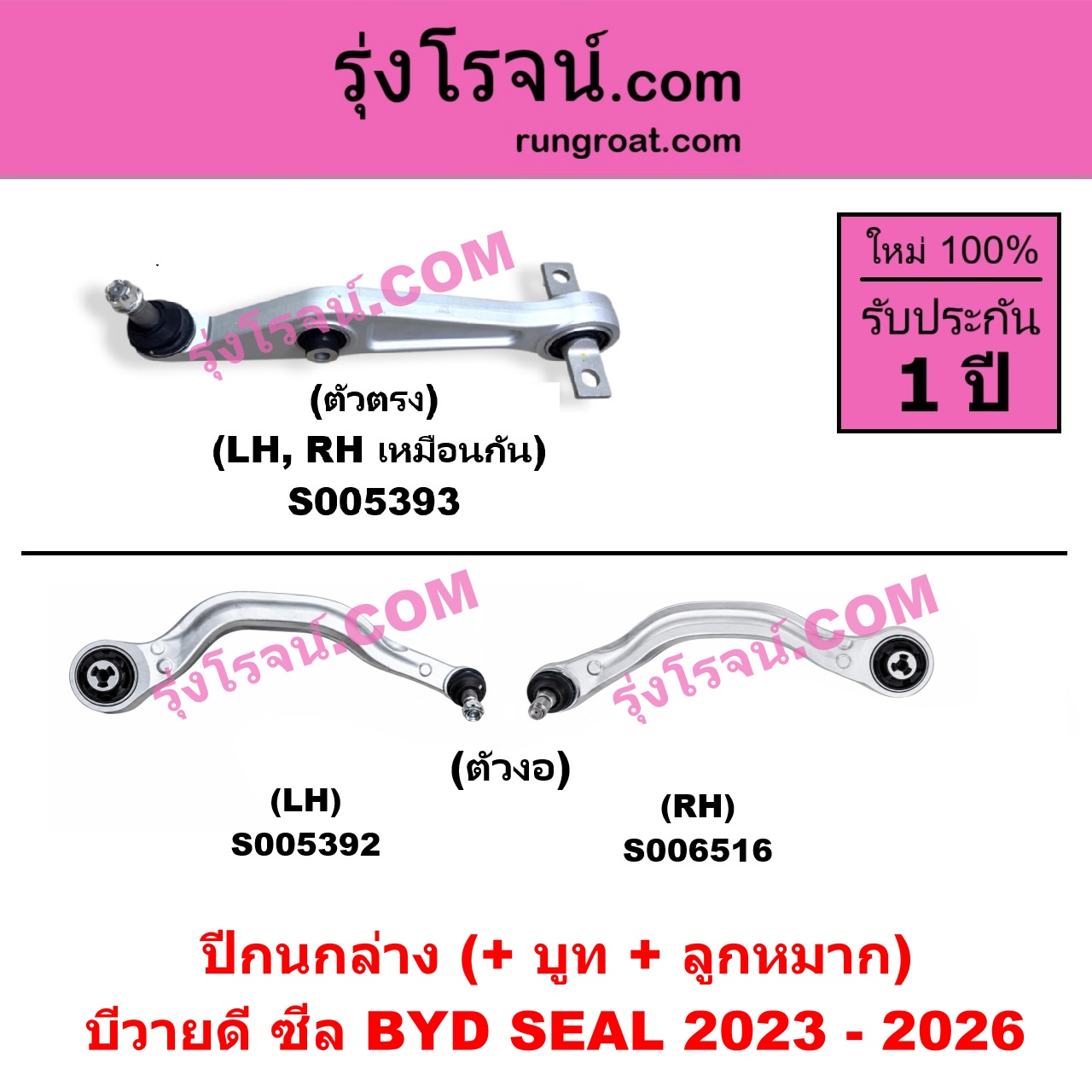 S006516 ปีกนกล่าง (+ บูท + ลูกหมาก) BYD (บีวายดี) / SEAL (ซีล) (2023 - 2026) ตัวงอ (RH)