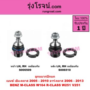 S006509 ลูกหมากปีกนก BENZ (เบนซ์) / M-CLASS (เอ็ม-คลาส) (W164) (2005 - 2010) , BENZ (เบนซ์) / R-CLASS (อาร์-คลาส) (W251 / V251) (2006 - 2013) หน้า LH, RH