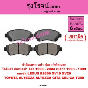 S006517 ผ้าดิสเบรค หน้า คู่ละ (ผ้าดิสเบรก) LEXUS (เลกซัส) / ES300 (XV10 1991 - 1995) , ES300 (XV20 1996 - 2000) , TOYOTA (โตโยต้า) / ALTEZZA / ALTEZZA GITA (อัลเทสซ่า / อัลเทสซ่า จีต้า) (XE10) (1998 - 2004) , TOYOTA (โตโยต้า) / CELICA (ซิลิก้า, เซลิก้า 1993 - 1999) (T200 ตากลม) เซรามิค