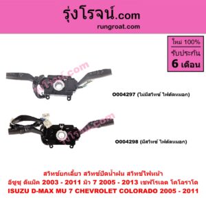 O004298 สวิทช์ยกเลี้ยว (สวิทซ์ปัดน้ำฝน, สวิทช์ไฟหน้า) CHEVROLET (เชฟโรเลต) / COLORADO (โคโลราโด 2005 - 2011) (ตา 2 ชั้น / ตาชั้นเดียว) , ISUZU (อีซูซุ) / D-MAX (ดีแม็ก ดีแม็ค DMAX 2003 - 2011) (รุ่นแรก) , MU 7 (มิว 7 2005 - 2013) มีสวิทซ์ ไฟตัดหมอก