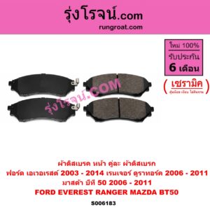 S006183 ผ้าดิสเบรค หน้า คู่ละ (ผ้าดิสเบรก) FORD (ฟอร์ด) / EVEREST (เอเวอเรสต์ 2003 - 2005) (รุ่นแรก) , EVEREST (เอเวอเรสต์ 2006 - 2014) (ดูราทอร์ค, รุ่น 2) , RANGER (เรนเจอร์ ดูราทอร์ค 2006 - 2011) (รุ่น 2) , MAZDA (มาสด้า) / BT-50 (บีที 50) (2006 - 2011) เซรามิค